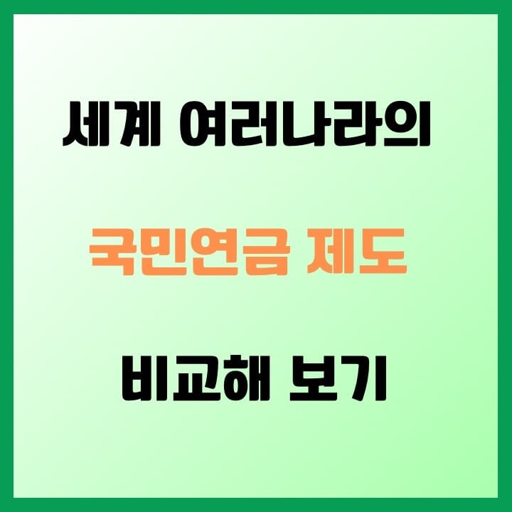 국민연금-제도-썸네일