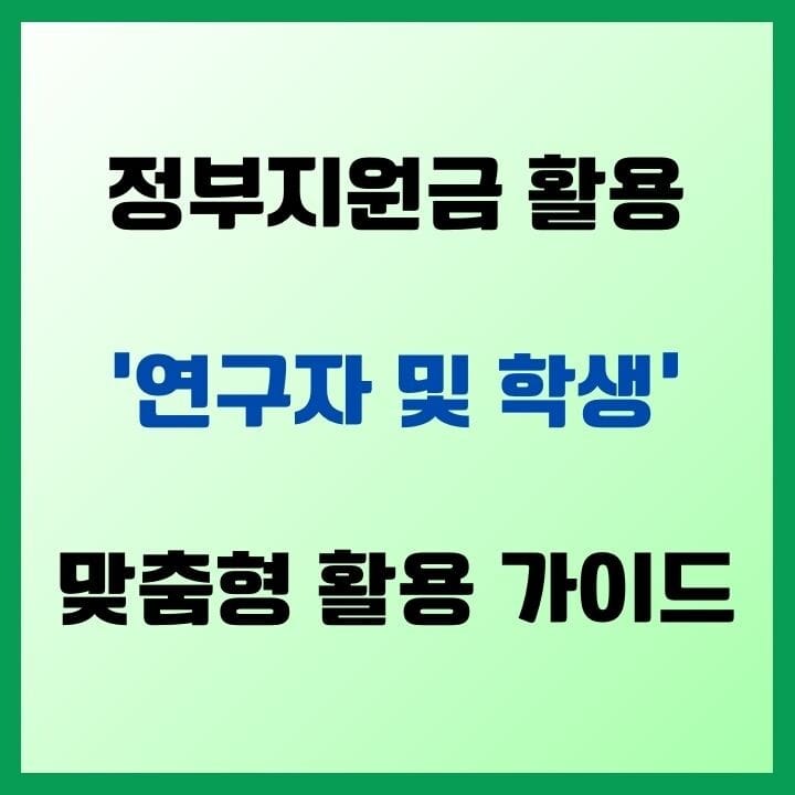 정부지원금 활용 가이드 : 연구자와 학생을 위한 맞춤형 정보 4 정부지원금-썸네일