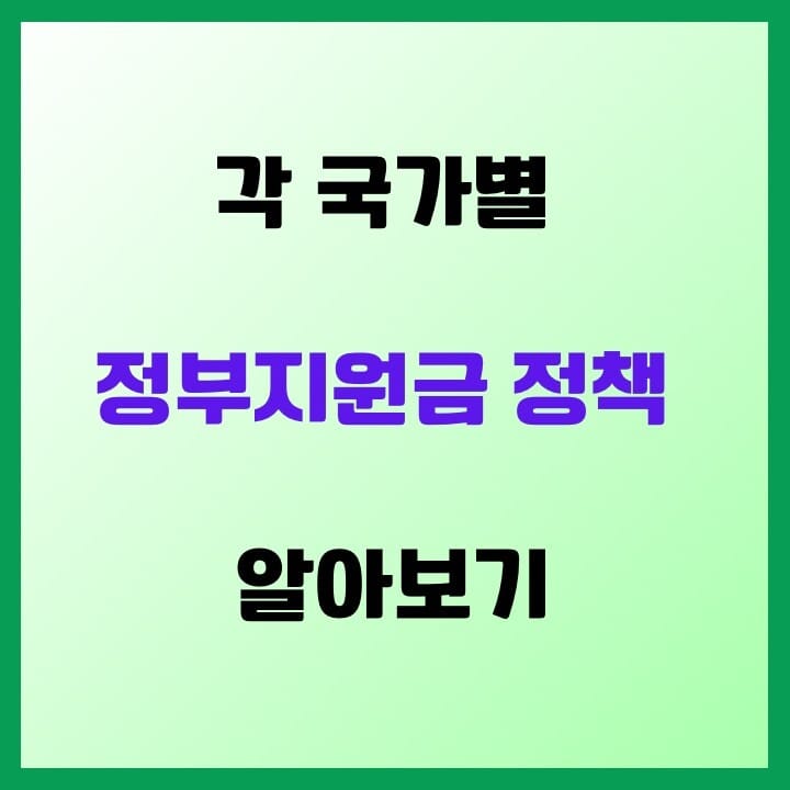 정부지원금 정책-썸네일