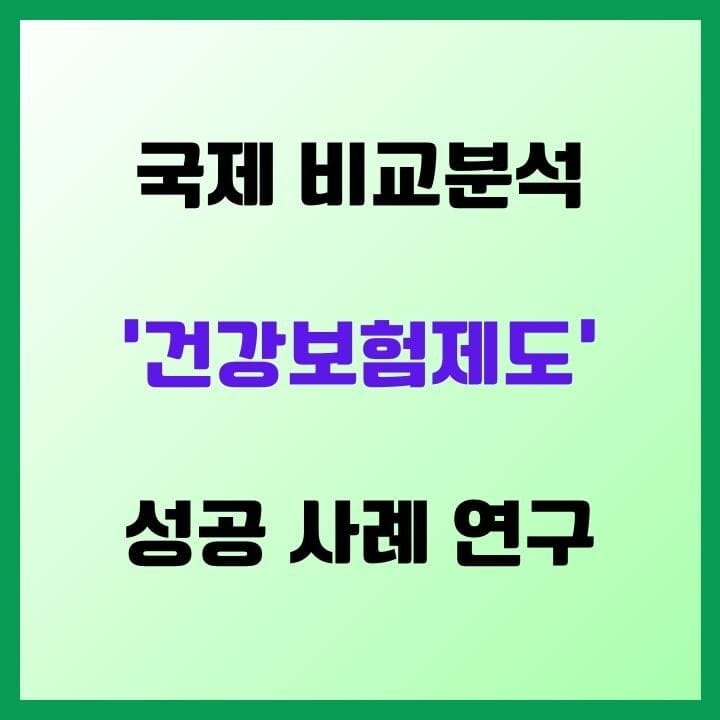 건강보험제도의 국제비교와 성공 사례 연구 - 세계 각국의 건강보험을 파헤친다! 6 건강보험제도