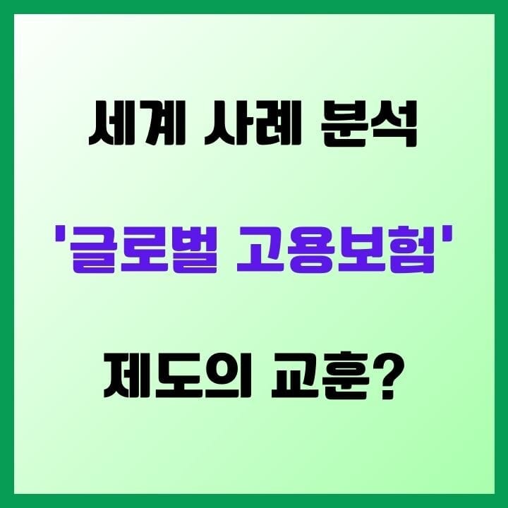 글로벌 고용보험제도 성공사례와 시사점 - 세계는 지금 고용안전망 강화 중! 3 고용보험-썸네일