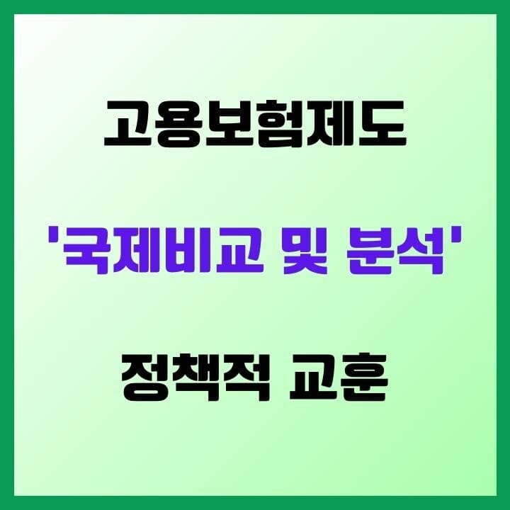 고용보험제도의 국제비교와 정책적 교훈 - 세계 각국의 실업대책을 알아보자! 3 고용보험제도