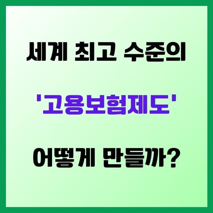 세계 최고 수준의 고용보험제도, 어떻게 구축할 것인가? - 대한민국 고용안전망의 미래 4 고용보험제도-세계