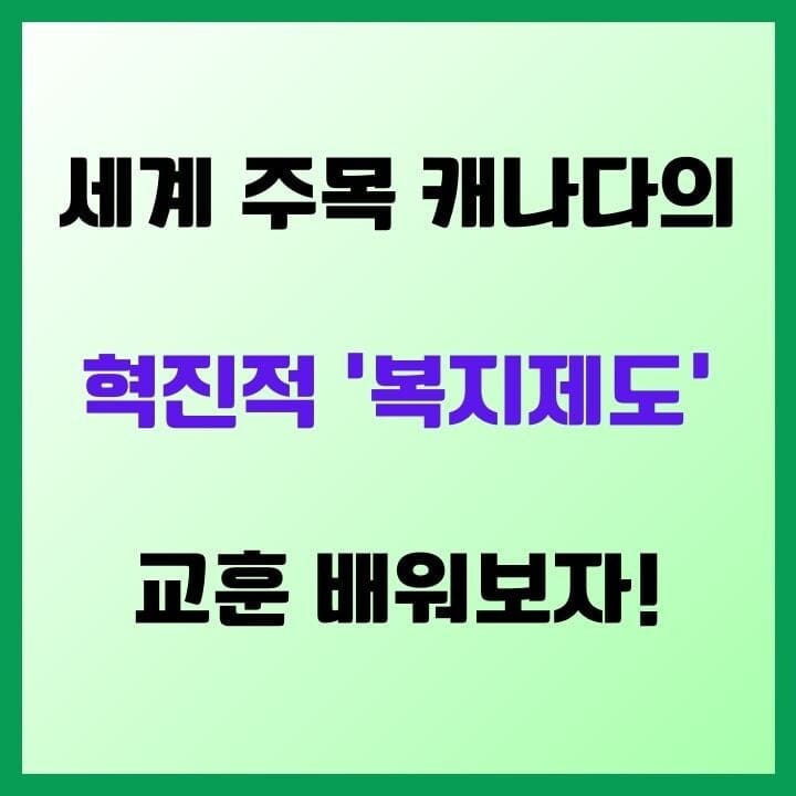 캐나다의 혁신적 복지제도: 세계가 주목하는 북미의 선구자 – 캐나다 복지제도의 모든 것!