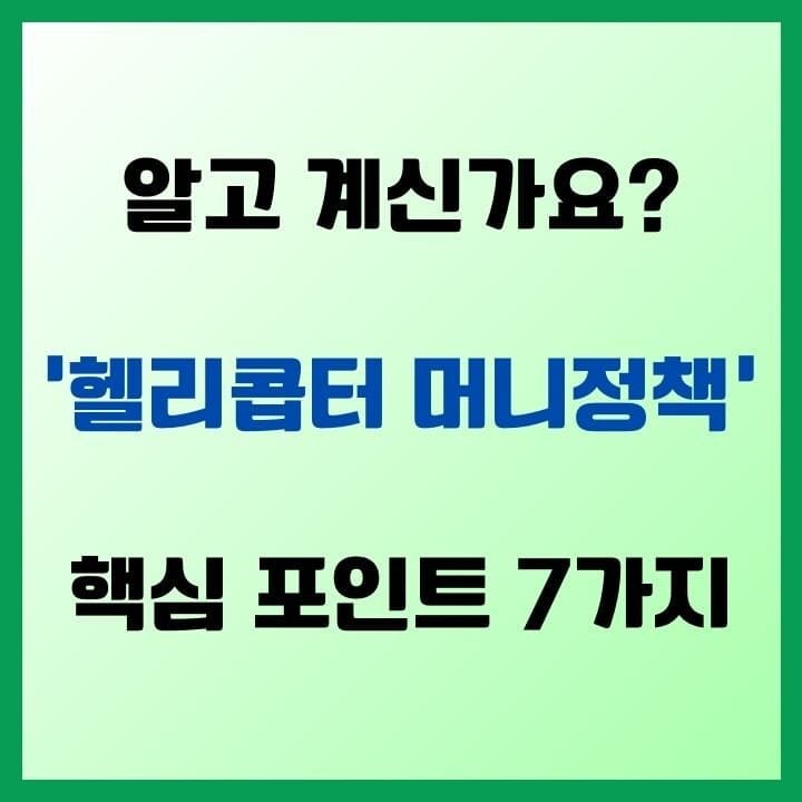헬리콥터 머니 정책, 당신이 알아야 할 7가지 핵심 포인트 7 헬리콥터-머니-정책-썸네일