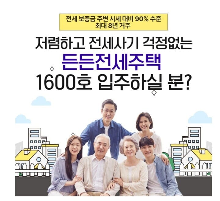 든든전세주택 신청 방법, 자격, 입주자 모집 총정리(2024년) 4 든든전세주택-썸네일