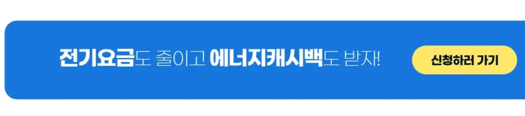 한전 에너지 캐시백 신청 방법 총정리 1 한전 에너지 캐시백 신청