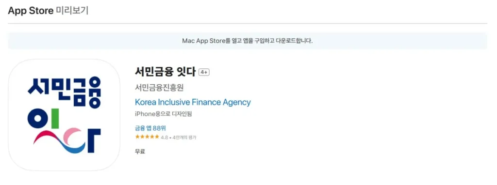 서민금융 잇다, 드디어 출시, 사용법 총정리(서민금융진흥원 앱, 어플 다운로드) 2 서민금융 잇다 다운로드(IOS)