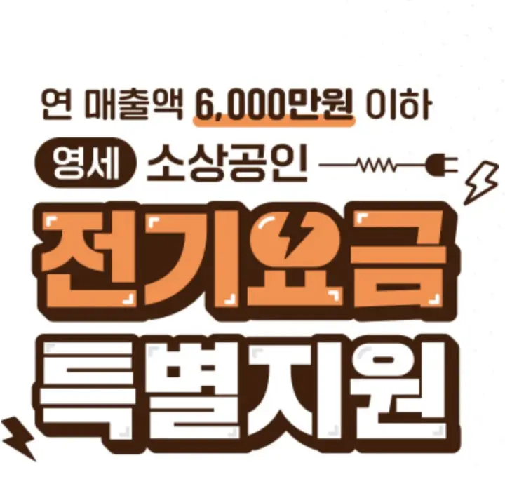 소상공인 전기요금 특별지원 신청 방법 및 결과 확인, 사이트, 지원 요건, 기간(제일 쉽게 설명함) 6 소상공인 전기요금 지원