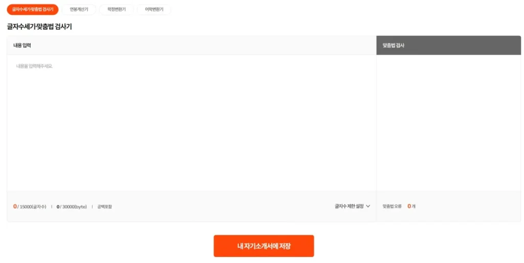 인크루트 맞춤법 검사기