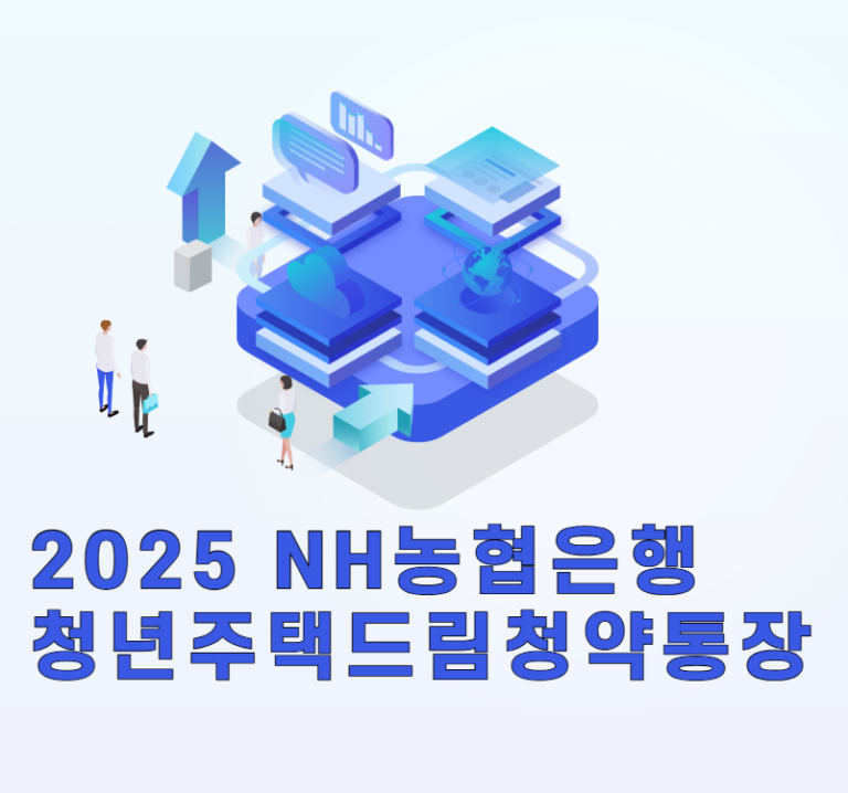2025 NH농협은행 청년주택드림청약통장 가입 전환 금리 대상 총정리 7 NH농협은행 청년주택드림청약통장