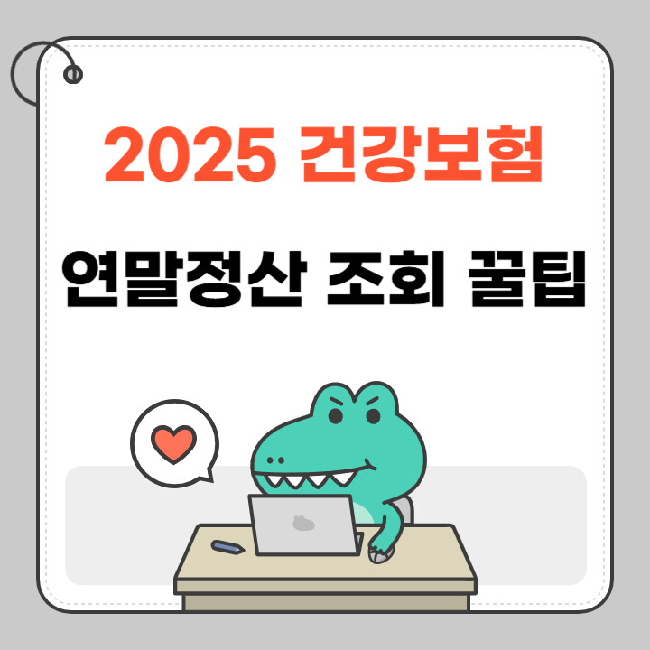2025 건강보험 연말정산 조회 방법 완벽 가이드 6 2025 건강보험 연말정산 꿀팁