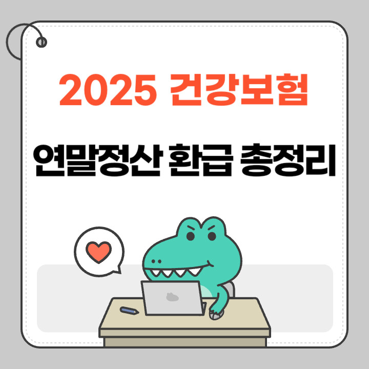 2025 건강보험 연말정산 환급 기준 신청 조회 확인 꿀팁 총정리 5 2025 건강보험 연말정산 환급 총정리 썸네일