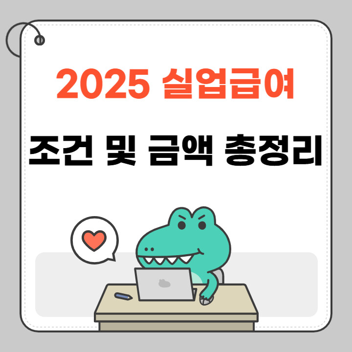 2025 실업급여 조건 확인 및 금액 계산 꿀팁 6 2025 실업급여 조건 확인 및 금액 계산 썸네일