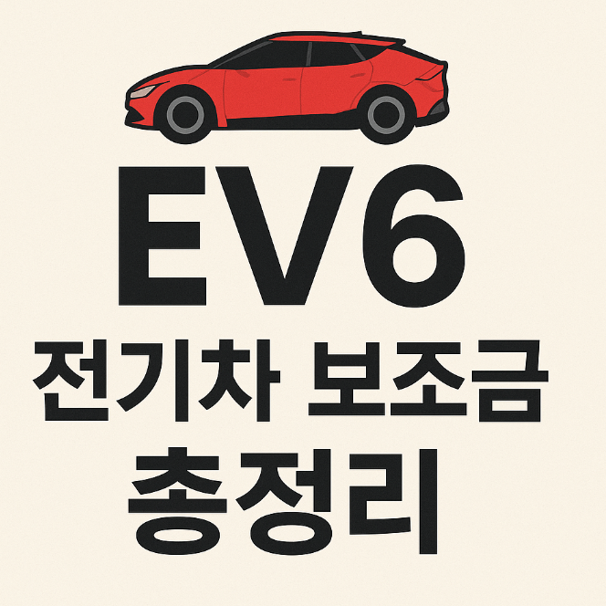 EV6 전기차 보조금