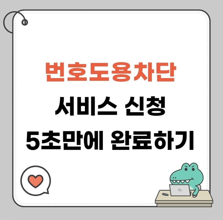 번호도용차단서비스 신청 썸네일