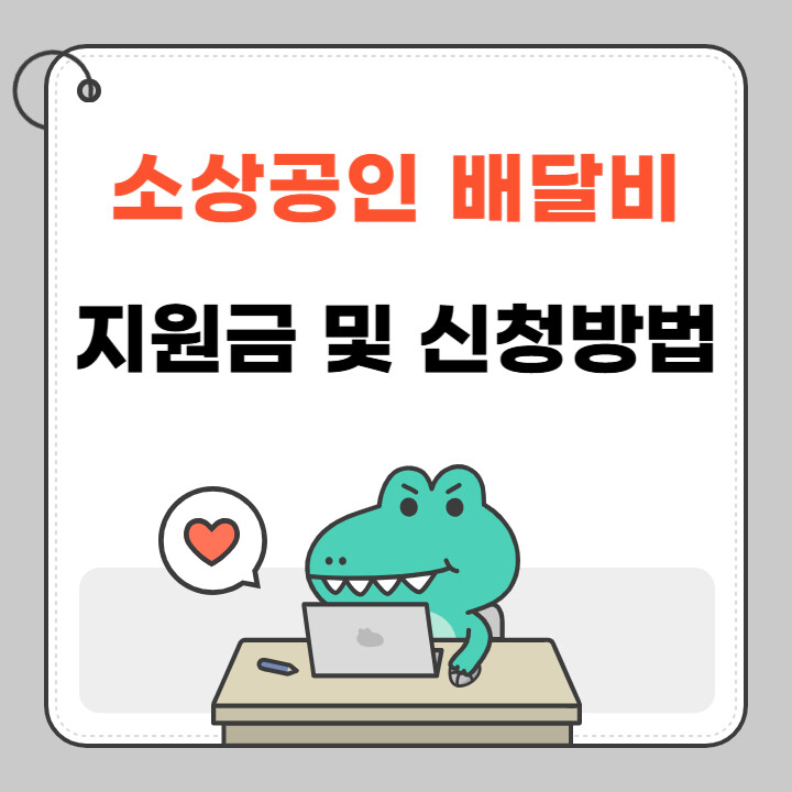 소상공인 배달택배비 지원 신청 방법 완벽정리(+꿀팁 포함) 5 delivery fee for small business owners