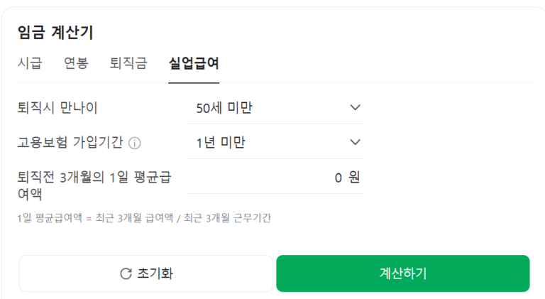 실업급여 조건 확인을 위한 임금 계산기