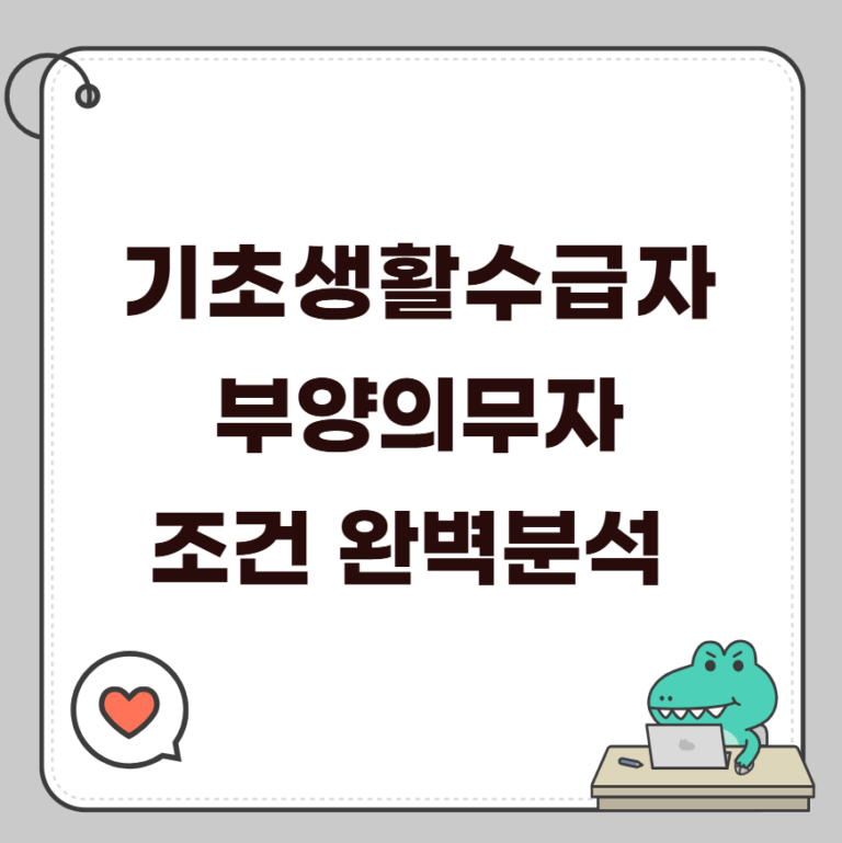 기초생활수급자 부양의무자 썸네일